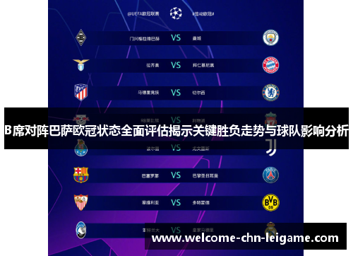 B席对阵巴萨欧冠状态全面评估揭示关键胜负走势与球队影响分析