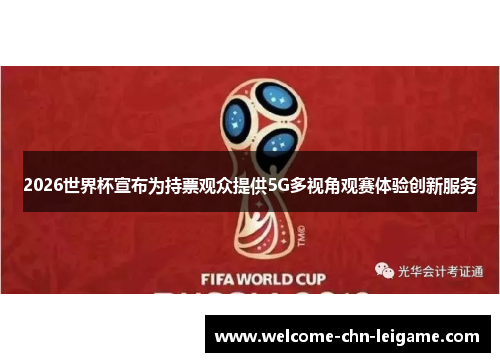 2026世界杯宣布为持票观众提供5G多视角观赛体验创新服务