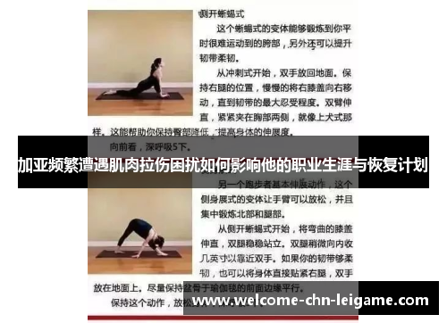加亚频繁遭遇肌肉拉伤困扰如何影响他的职业生涯与恢复计划 加亚频繁遭遇肌肉拉伤困扰如何影响他的职业生涯与恢复计划