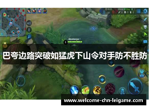 巴夸边路突破如猛虎下山令对手防不胜防