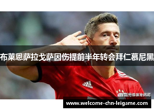 布莱恩萨拉戈萨因伤提前半年转会拜仁慕尼黑