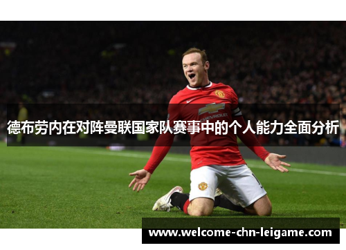 德布劳内在对阵曼联国家队赛事中的个人能力全面分析
