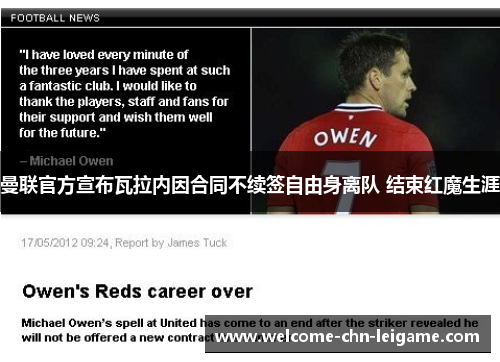 曼联官方宣布瓦拉内因合同不续签自由身离队 结束红魔生涯