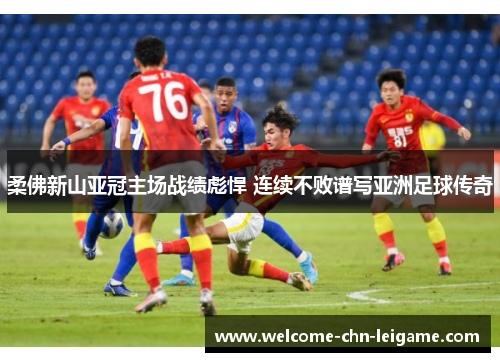 柔佛新山亚冠主场战绩彪悍 连续不败谱写亚洲足球传奇