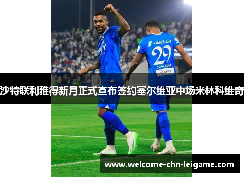 沙特联利雅得新月正式宣布签约塞尔维亚中场米林科维奇