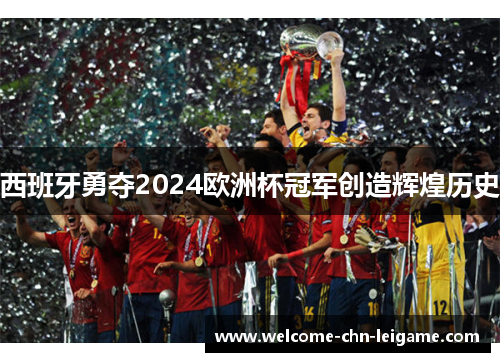 西班牙勇夺2024欧洲杯冠军创造辉煌历史