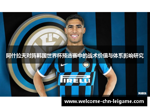 阿什拉夫对阵韩国世界杯预选赛中的战术价值与体系影响研究