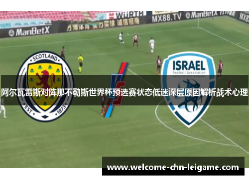 阿尔瓦雷斯对阵那不勒斯世界杯预选赛状态低迷深层原因解析战术心理