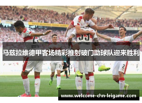 马兹拉维德甲客场精彩推射破门助球队迎来胜利