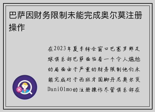 巴萨因财务限制未能完成奥尔莫注册操作
