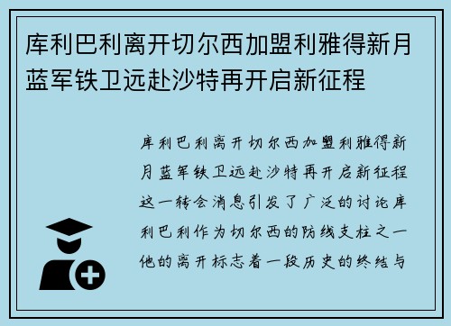 库利巴利离开切尔西加盟利雅得新月蓝军铁卫远赴沙特再开启新征程
