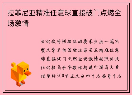 拉菲尼亚精准任意球直接破门点燃全场激情