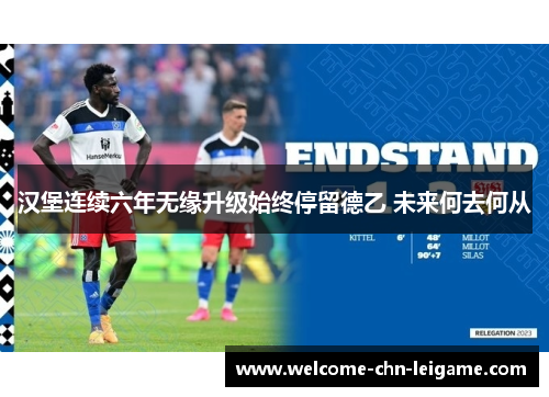 汉堡连续六年无缘升级始终停留德乙 未来何去何从
