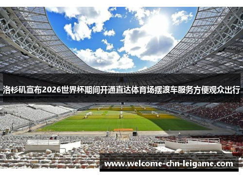 洛杉矶宣布2026世界杯期间开通直达体育场摆渡车服务方便观众出行
