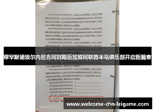 穆罕默德埃尔内尼合同到期后加盟阿联酋半岛俱乐部开启新篇章