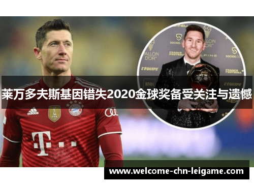 莱万多夫斯基因错失2020金球奖备受关注与遗憾 莱万多夫斯基因错失2020金球奖备受关注与遗憾