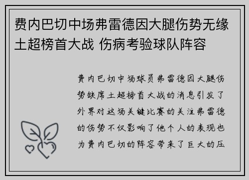 费内巴切中场弗雷德因大腿伤势无缘土超榜首大战 伤病考验球队阵容