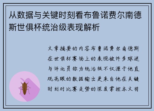 从数据与关键时刻看布鲁诺费尔南德斯世俱杯统治级表现解析