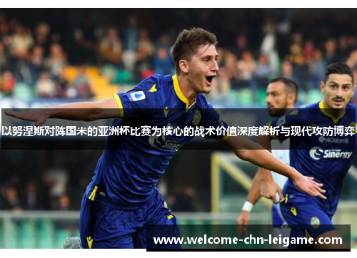 以努涅斯对阵国米的亚洲杯比赛为核心的战术价值深度解析与现代攻防博弈