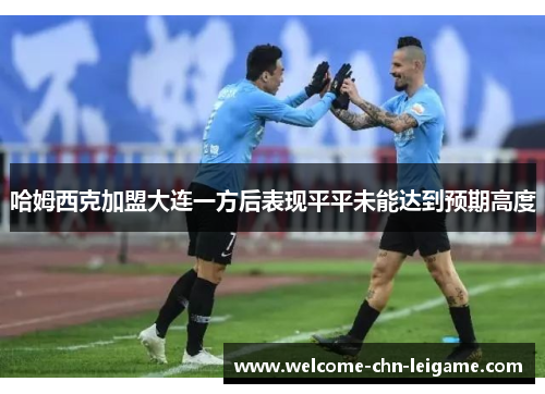 哈姆西克加盟大连一方后表现平平未能达到预期高度
