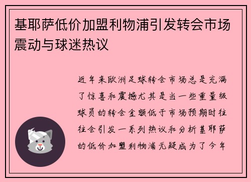 基耶萨低价加盟利物浦引发转会市场震动与球迷热议