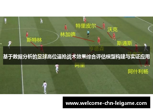 基于数据分析的足球高位逼抢战术效果综合评估模型构建与实证应用