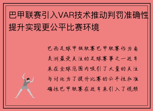 巴甲联赛引入VAR技术推动判罚准确性提升实现更公平比赛环境