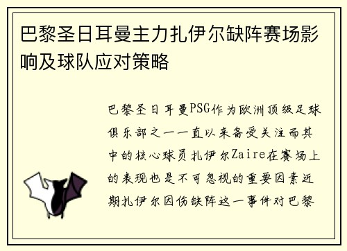 巴黎圣日耳曼主力扎伊尔缺阵赛场影响及球队应对策略