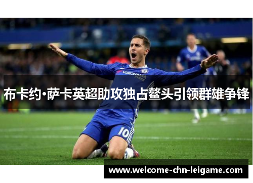 布卡约·萨卡英超助攻独占鳌头引领群雄争锋