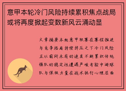 意甲本轮冷门风险持续累积焦点战局或将再度掀起变数新风云涌动显