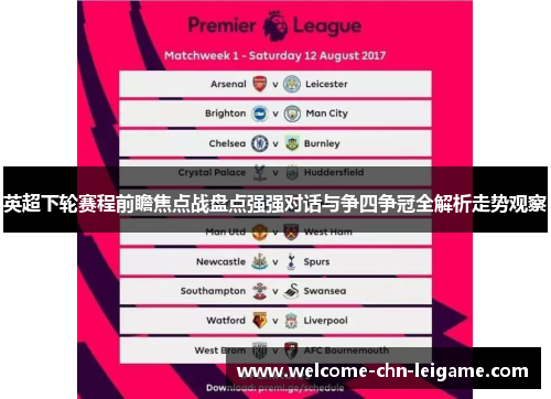 英超下轮赛程前瞻焦点战盘点强强对话与争四争冠全解析走势观察