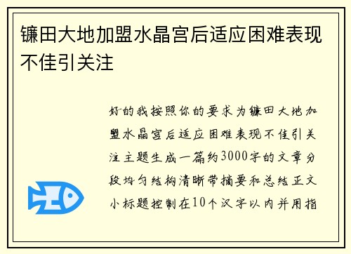 镰田大地加盟水晶宫后适应困难表现不佳引关注