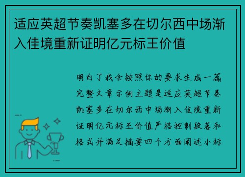 适应英超节奏凯塞多在切尔西中场渐入佳境重新证明亿元标王价值