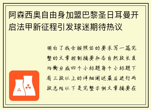 阿森西奥自由身加盟巴黎圣日耳曼开启法甲新征程引发球迷期待热议