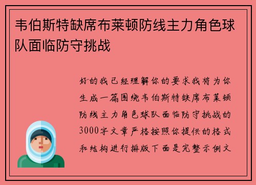 韦伯斯特缺席布莱顿防线主力角色球队面临防守挑战
