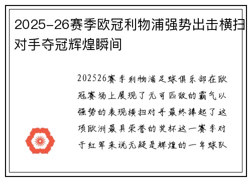 2025-26赛季欧冠利物浦强势出击横扫对手夺冠辉煌瞬间
