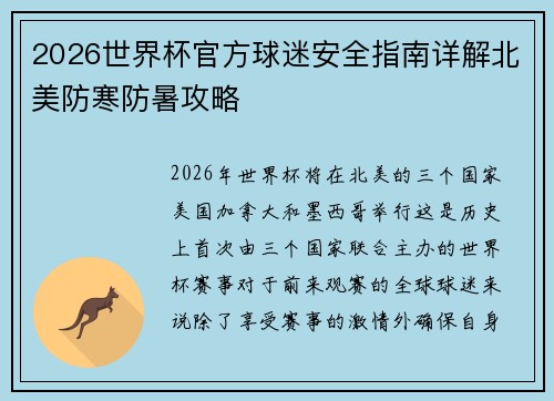 2026世界杯官方球迷安全指南详解北美防寒防暑攻略