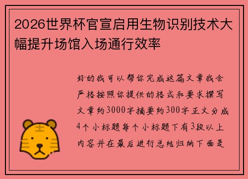 2026世界杯官宣启用生物识别技术大幅提升场馆入场通行效率