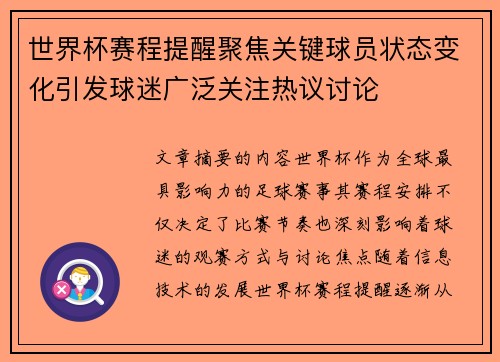 世界杯赛程提醒聚焦关键球员状态变化引发球迷广泛关注热议讨论