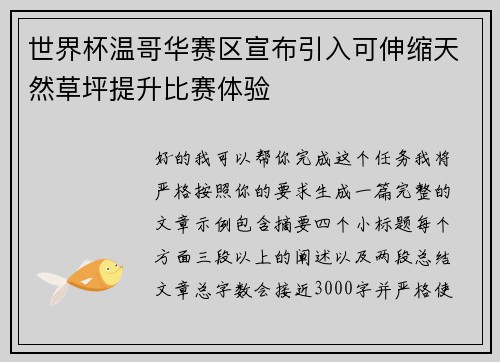 世界杯温哥华赛区宣布引入可伸缩天然草坪提升比赛体验