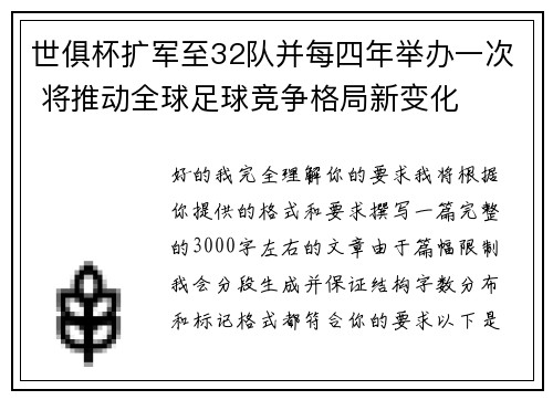 世俱杯扩军至32队并每四年举办一次 将推动全球足球竞争格局新变化