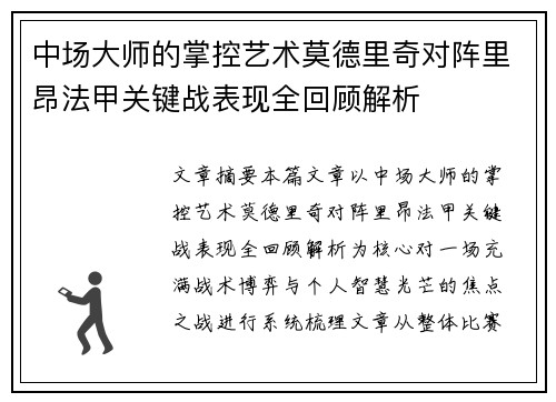 中场大师的掌控艺术莫德里奇对阵里昂法甲关键战表现全回顾解析