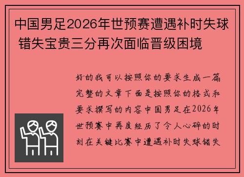 中国男足2026年世预赛遭遇补时失球 错失宝贵三分再次面临晋级困境