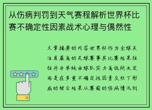 从伤病判罚到天气赛程解析世界杯比赛不确定性因素战术心理与偶然性