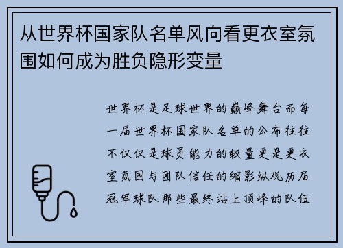 从世界杯国家队名单风向看更衣室氛围如何成为胜负隐形变量
