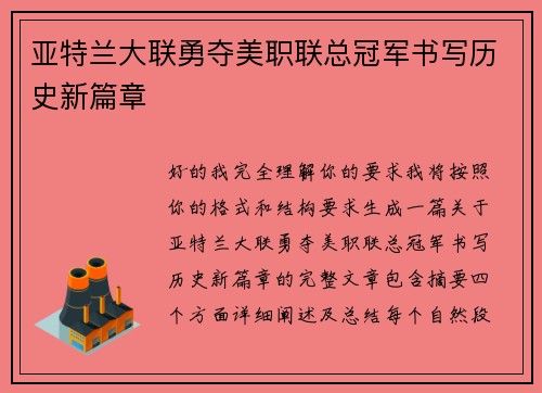 亚特兰大联勇夺美职联总冠军书写历史新篇章