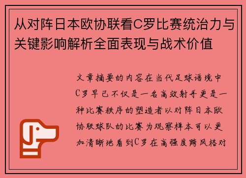 从对阵日本欧协联看C罗比赛统治力与关键影响解析全面表现与战术价值
