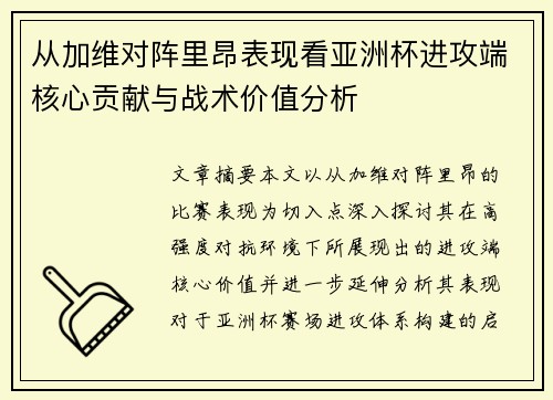 从加维对阵里昂表现看亚洲杯进攻端核心贡献与战术价值分析