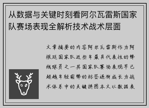 从数据与关键时刻看阿尔瓦雷斯国家队赛场表现全解析技术战术层面