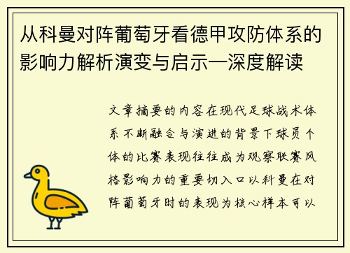 从科曼对阵葡萄牙看德甲攻防体系的影响力解析演变与启示—深度解读